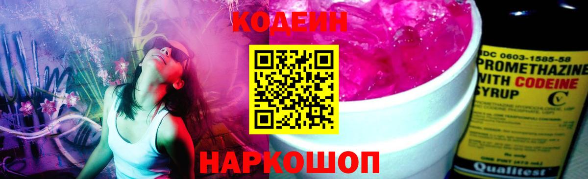 Codein напиток Lean (лин) Обнинск
